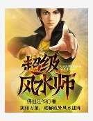 風水點命師
