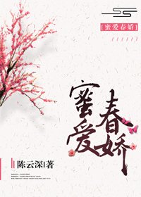 蜜愛春嬌(種田)