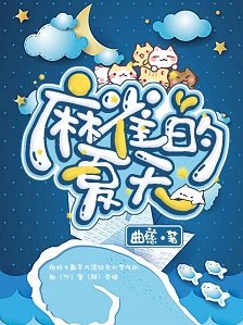 麻雀的夏天
