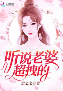 聽説老婆超拽的