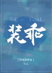 装乖