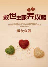 救世主家养攻略