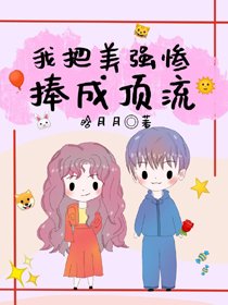 豪门小可怜改拿霸总剧本/炮灰女配把美强惨捧成顶流