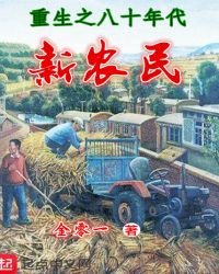 重生之八十年代新農民