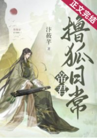 帝君擼狐日常