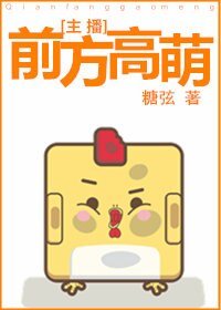 前方高萌［电竞］