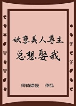 妖孽美人尊主總想娶我