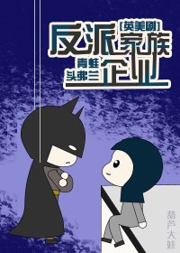 （BL/综英美同人）反派家族企业